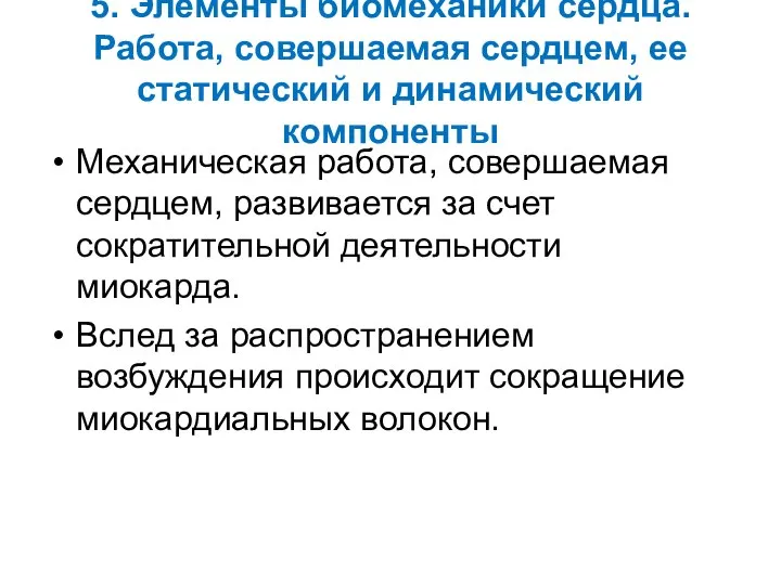 5. Элементы биомеханики сердца. Работа, совершаемая сердцем, ее статический и динамический