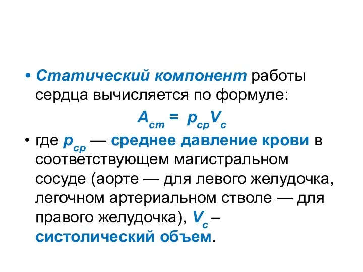 Статический компонент работы сердца вычисляется по формуле: Аст = рcpVc где