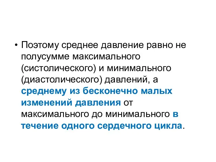 Поэтому среднее давление равно не полусумме максимального (систолического) и минимального (диастолического)