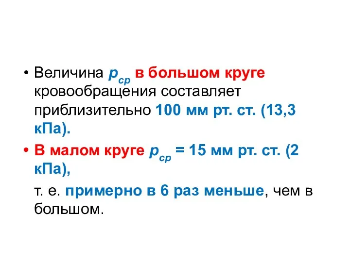 Величина рср в большом круге кровообращения составляет приблизительно 100 мм рт.