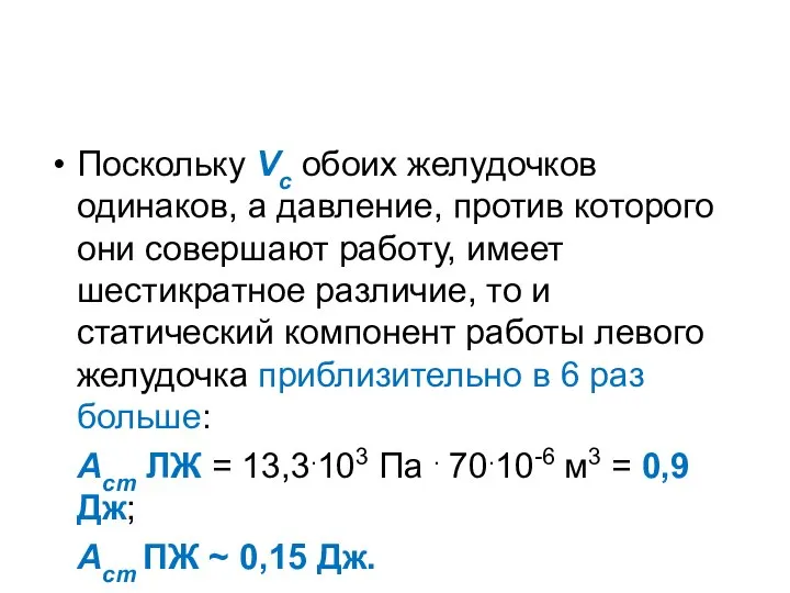 Поскольку Vc обоих желудочков одинаков, а давление, против которого они совершают