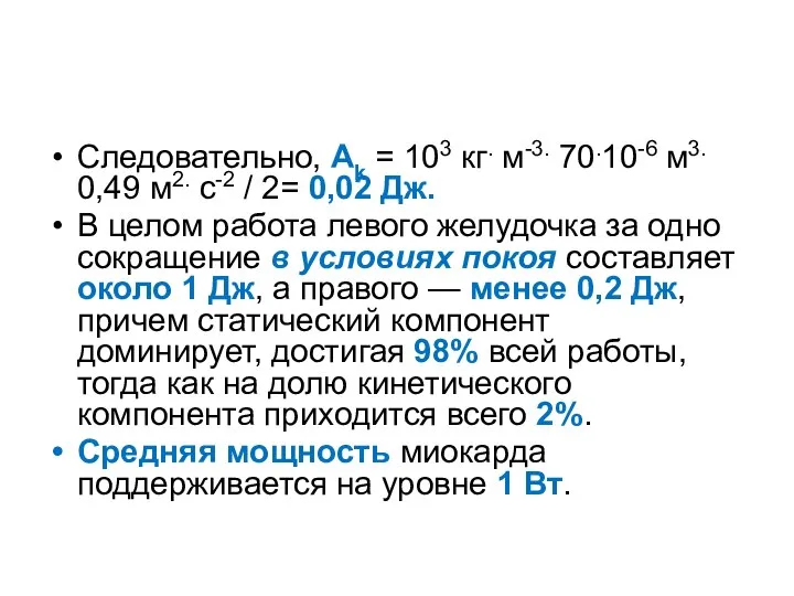 Следовательно, Аk = 103 кг. м-3. 70.10-6 м3. 0,49 м2. c-2