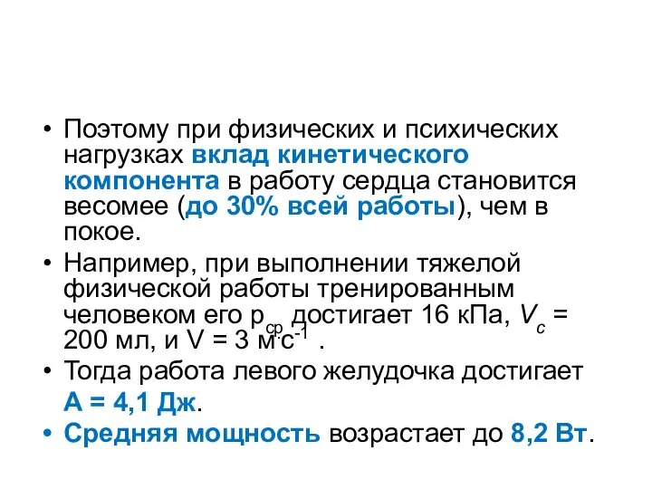 Поэтому при физических и психических нагрузках вклад кинетического компонента в работу