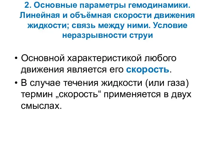 2. Основные параметры гемодинамики. Линейная и объёмная скорости движения жидкости; связь