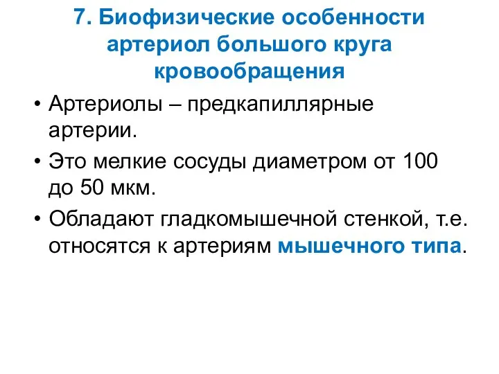 7. Биофизические особенности артериол большого круга кровообращения Артериолы – предкапиллярные артерии.