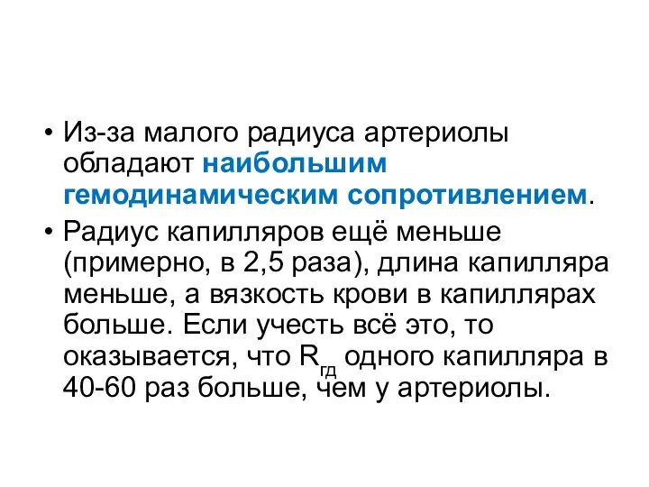 Из-за малого радиуса артериолы обладают наибольшим гемодинамическим сопротивлением. Радиус капилляров ещё