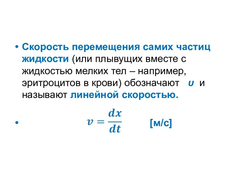 Скорость перемещения самих частиц жидкости (или плывущих вместе с жидкостью мелких