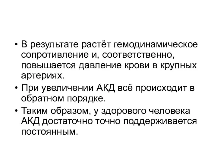 В результате растёт гемодинамическое сопротивление и, соответственно, повышается давление крови в