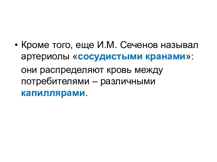 Кроме того, еще И.М. Сеченов называл артериолы «сосудистыми кранами»: они распределяют