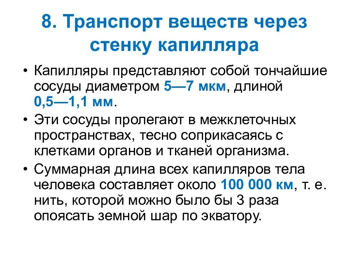 8. Транспорт веществ через стенку капилляра Капилляры представляют собой тончайшие сосуды