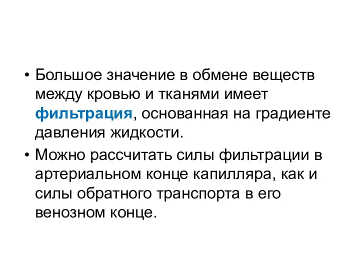 Большое значение в обмене веществ между кровью и тканями имеет фильтрация,