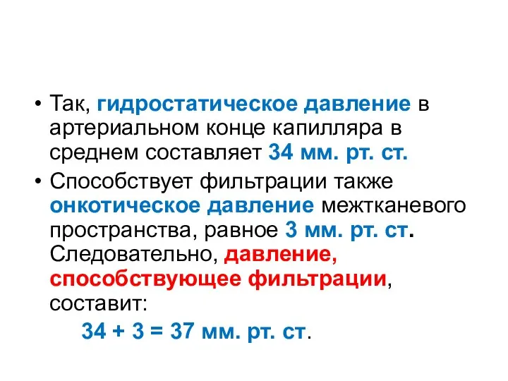 Так, гидростатическое давление в артериальном конце капилляра в среднем составляет 34