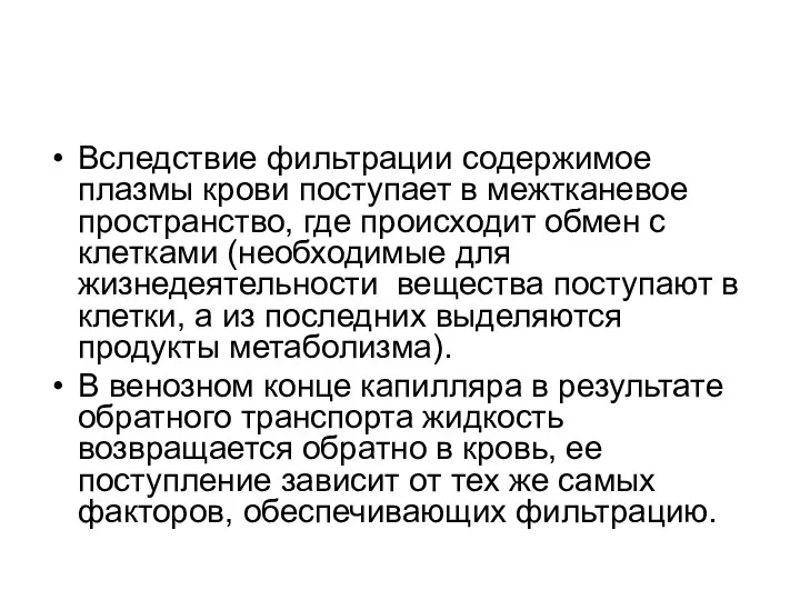 Вследствие фильтрации содержимое плазмы крови поступает в межтканевое пространство, где происходит