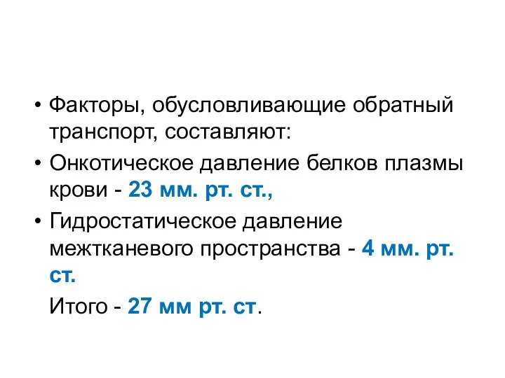 Факторы, обусловливающие обратный транспорт, составляют: Онкотическое давление белков плазмы крови -