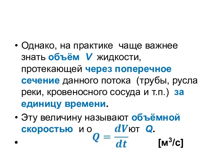 Однако, на практике чаще важнее знать объём V жидкости, протекающей через