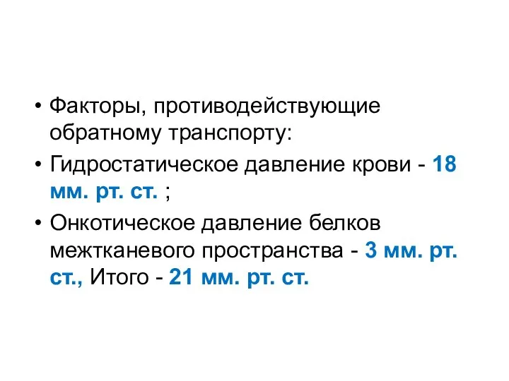 Факторы, противодействующие обратному транспорту: Гидростатическое давление крови - 18 мм. рт.