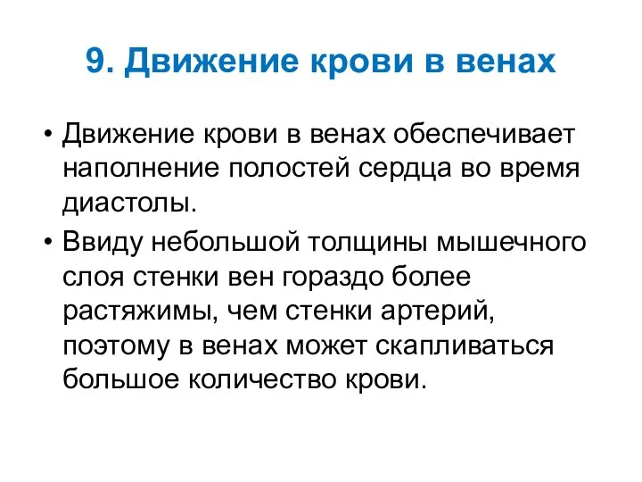 9. Движение крови в венах Движение крови в венах обеспечивает наполнение