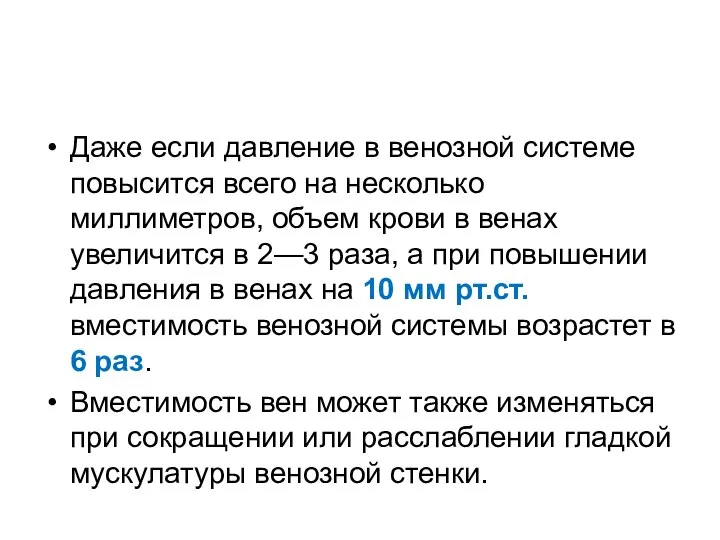 Даже если давление в венозной системе повысится всего на несколько миллиметров,