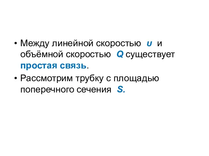 Между линейной скоростью υ и объёмной скоростью Q существует простая связь.