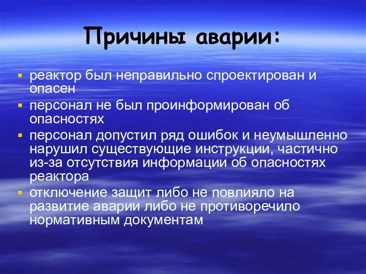 Причины аварии: реактор был неправильно спроектирован и опасен персонал не был