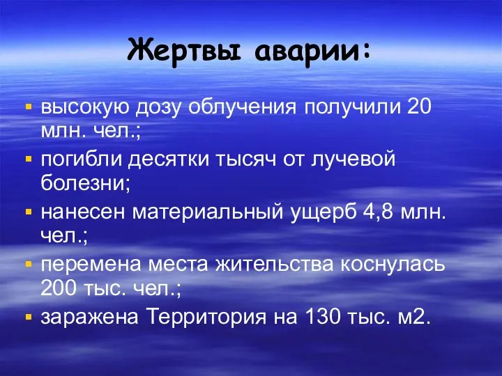 Жертвы аварии: высокую дозу облучения получили 20 млн. чел.; погибли десятки