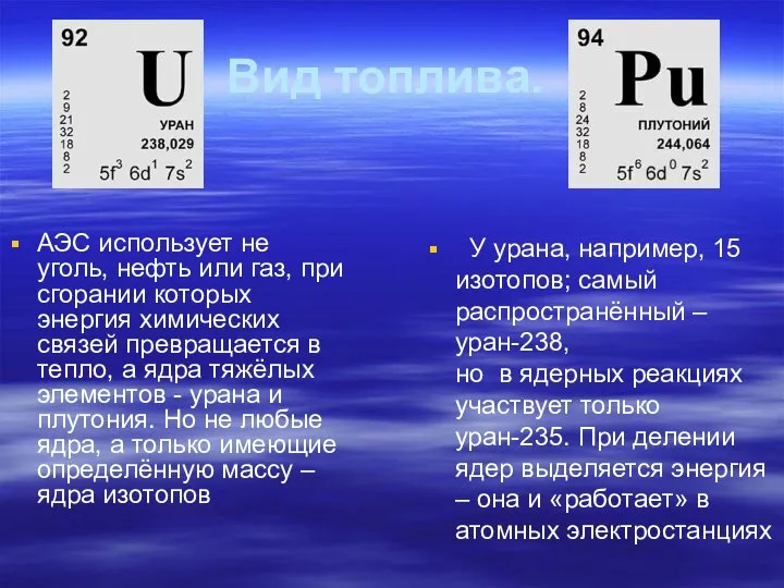 Вид топлива. АЭС использует не уголь, нефть или газ, при сгорании