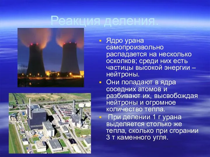 Реакция деления. Ядро урана самопроизвольно распадается на несколько осколков; среди них