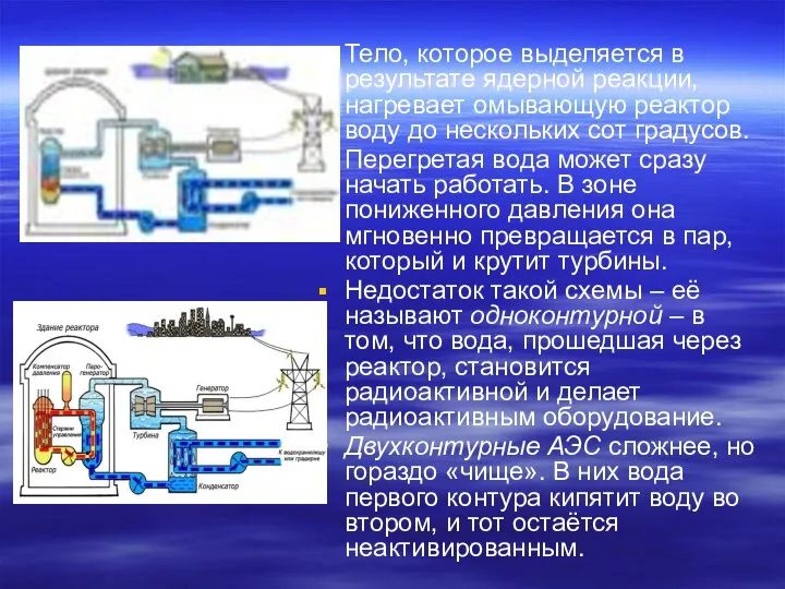 Тело, которое выделяется в результате ядерной реакции, нагревает омывающую реактор воду