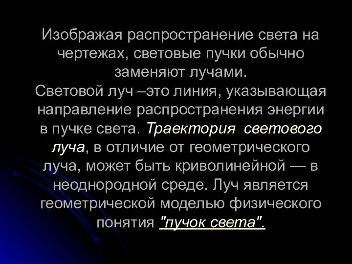 Изображая распространение света на чертежах, световые пучки обычно заменяют лучами. Световой