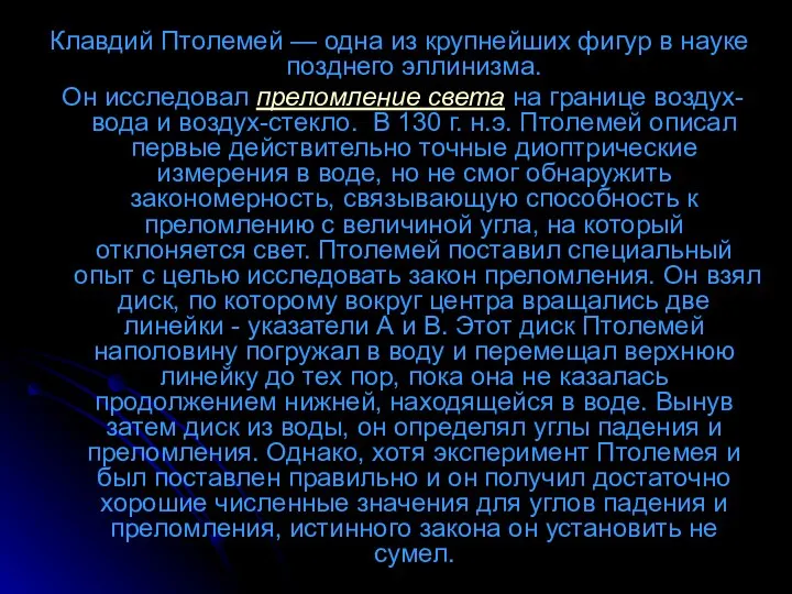 Клавдий Птолемей — одна из крупнейших фигур в науке позднего эллинизма.