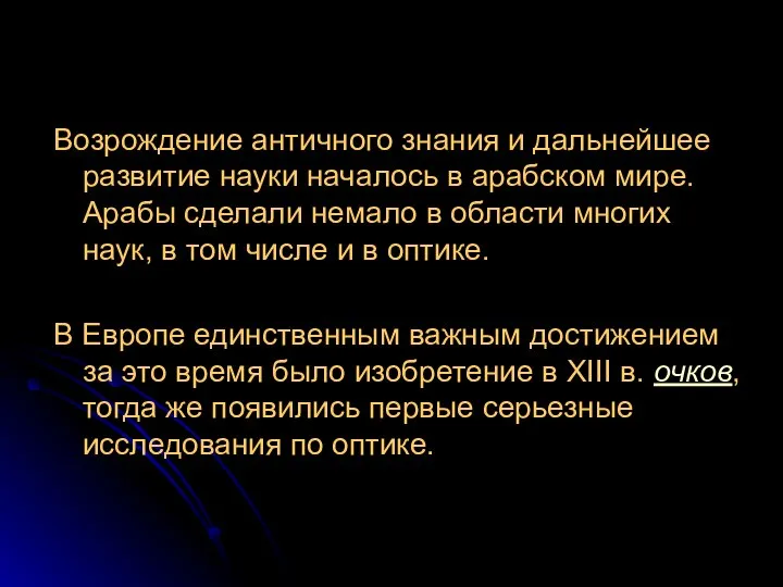 Возрождение античного знания и дальнейшее развитие науки началось в арабском мире.