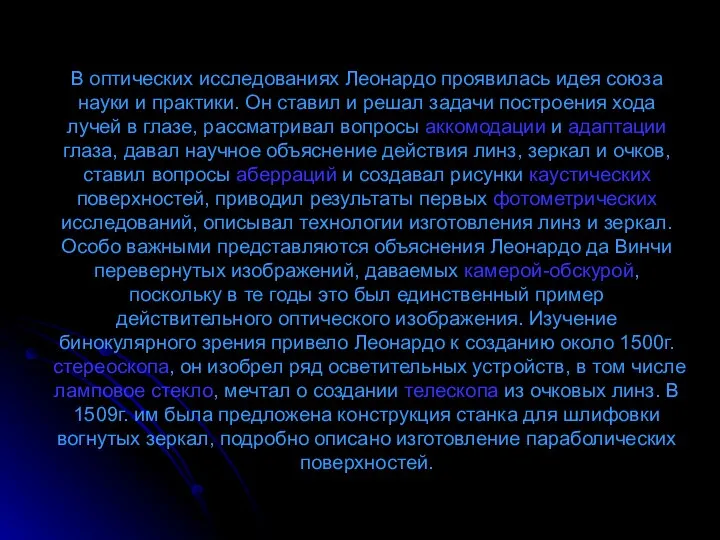 В оптических исследованиях Леонардо проявилась идея союза науки и практики. Он