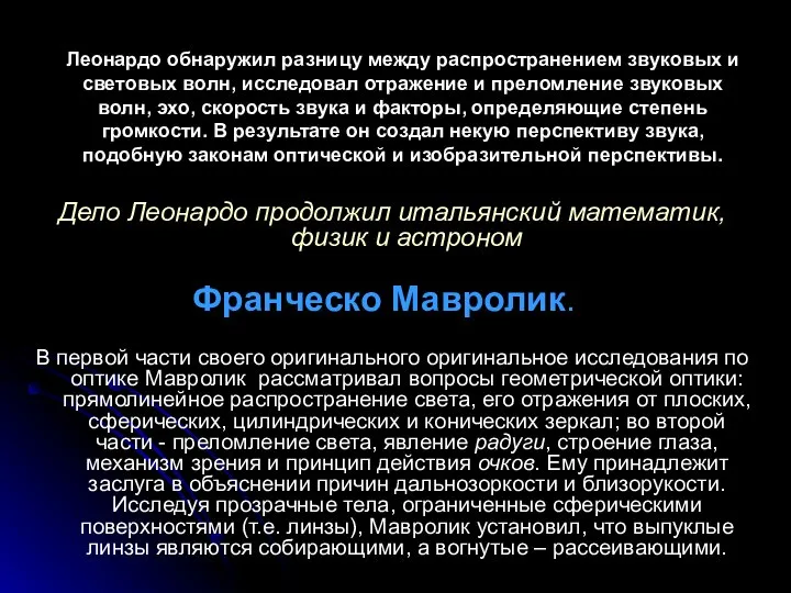 Леонардо обнаружил разницу между распространением звуковых и световых волн, исследовал отражение