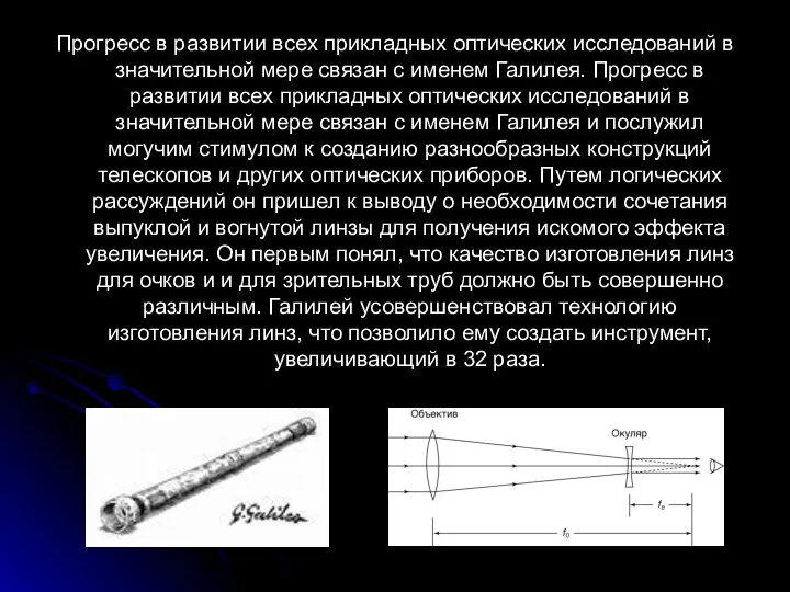 Прогресс в развитии всех прикладных оптических исследований в значительной мере связан