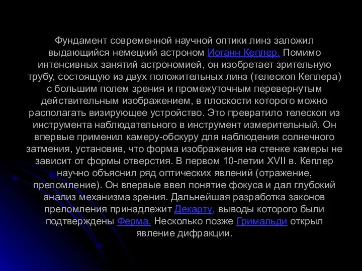 Фундамент современной научной оптики линз заложил выдающийся немецкий астроном Иоганн Кеплер.