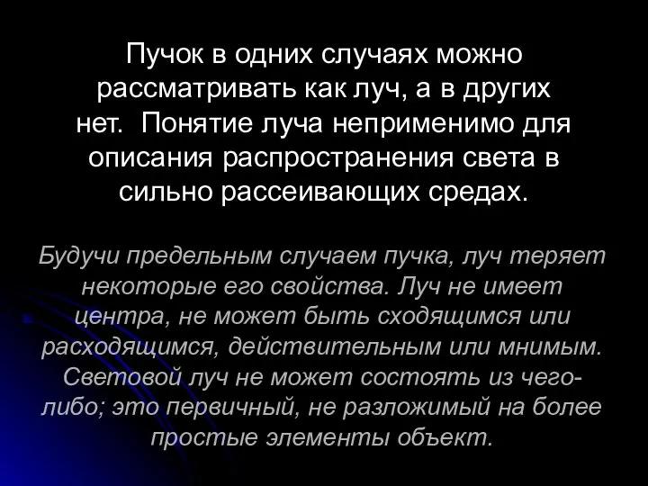 Будучи предельным случаем пучка, луч теряет некоторые его свойства. Луч не