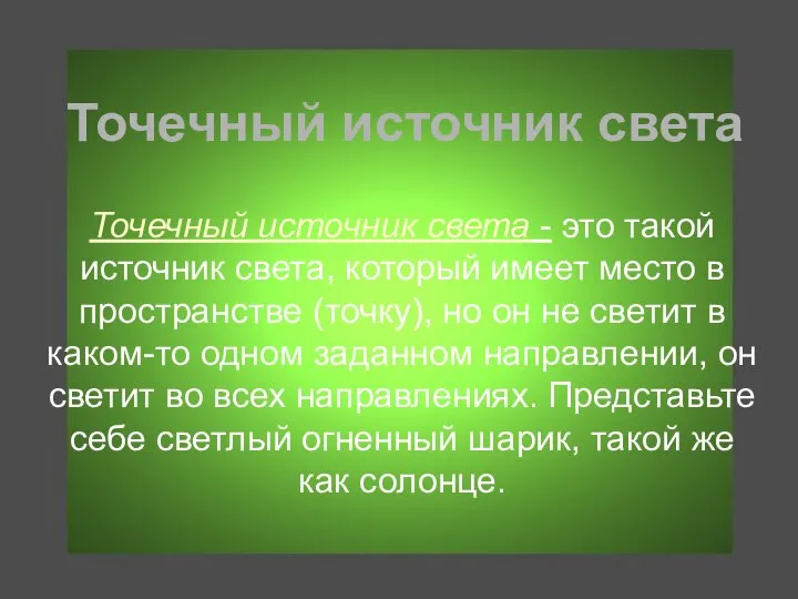 Точечный источник света Точечный источник света - это такой источник света,