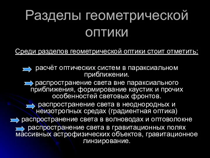 Разделы геометрической оптики Среди разделов геометрической оптики стоит отметить: расчёт оптических