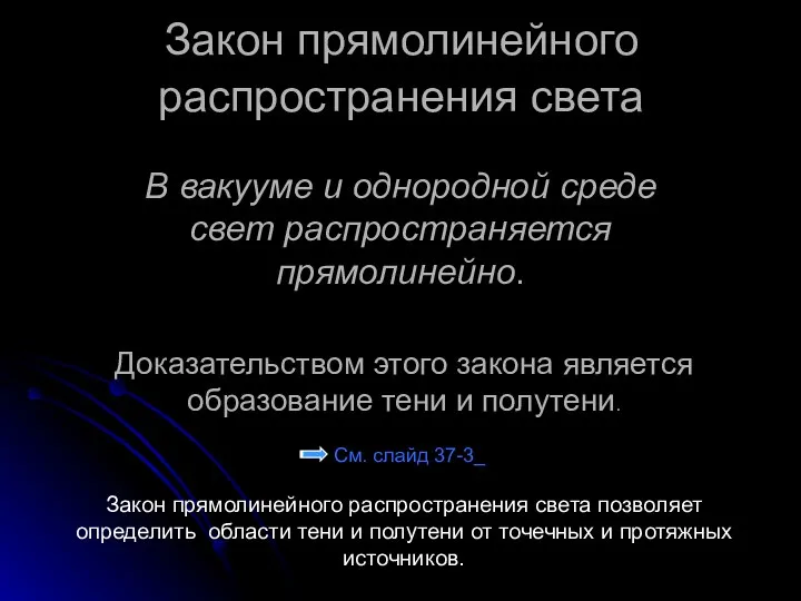 В вакууме и однородной среде свет распространяется прямолинейно. Закон прямолинейного распространения