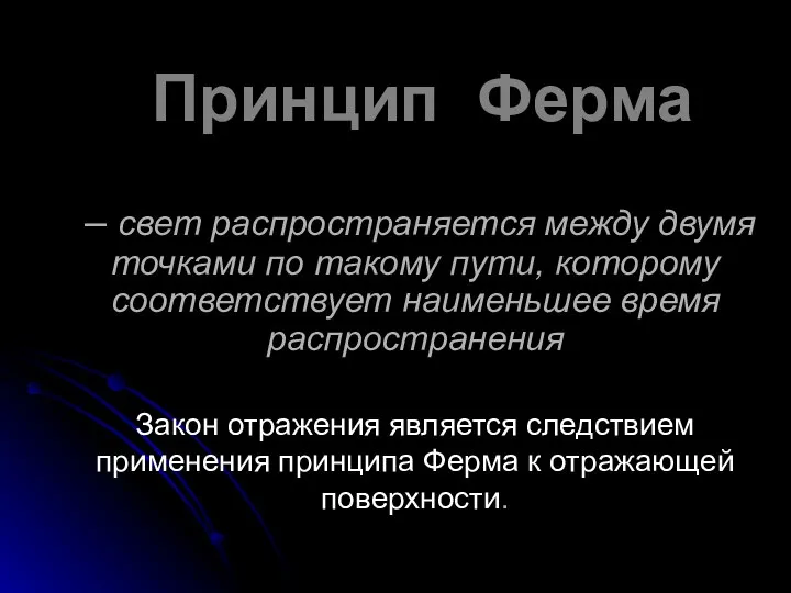 Принцип Ферма – свет распространяется между двумя точками по такому пути,