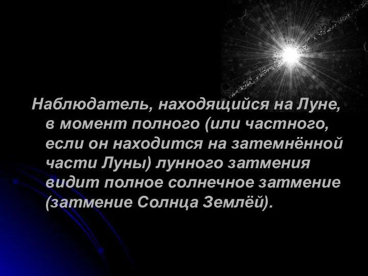 Наблюдатель, находящийся на Луне, в момент полного (или частного, если он