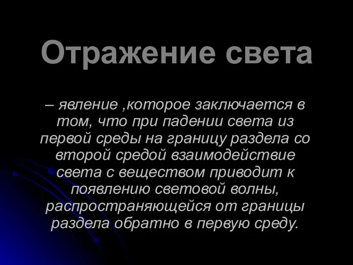 Отражение света – явление ,которое заключается в том, что при падении