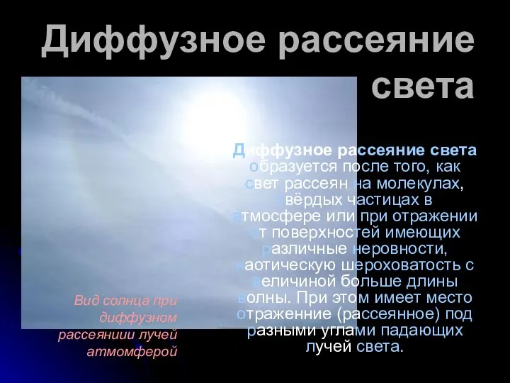 Диффузное рассеяние света образуется после того, как свет рассеян на молекулах,