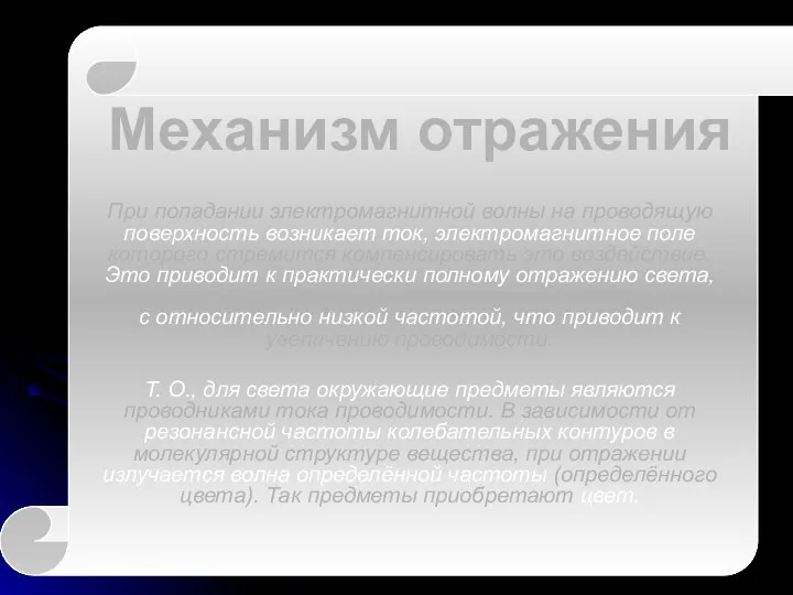 Механизм отражения При попадании электромагнитной волны на проводящую поверхность возникает ток,