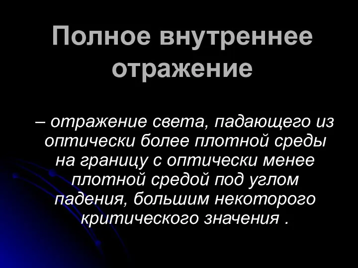 Полное внутреннее отражение – отражение света, падающего из оптически более плотной