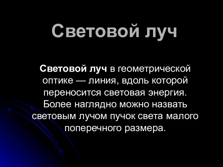 Световой луч Световой луч в геометрической оптике — линия, вдоль которой