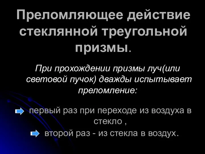 При прохождении призмы луч(или световой пучок) дважды испытывает преломление: Преломляющее действие