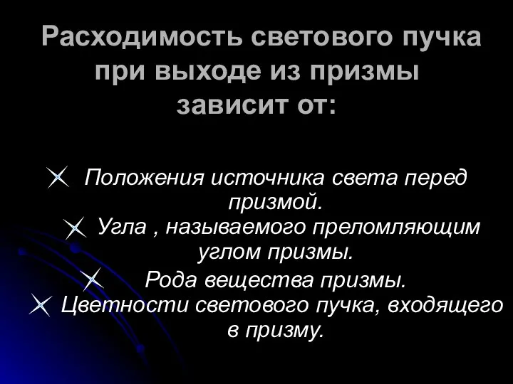 Положения источника света перед призмой. Угла , называемого преломляющим углом призмы.