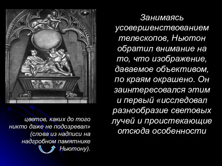 Занимаясь усовершенствованием телескопов, Ньютон обратил внимание на то, что изображение, даваемое