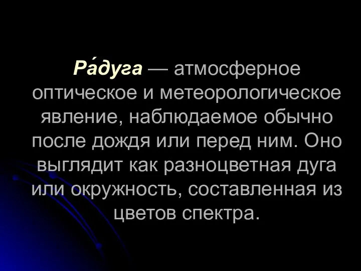 Ра́дуга — атмосферное оптическое и метеорологическое явление, наблюдаемое обычно после дождя